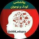 روانشناسی کودک و نوجوان