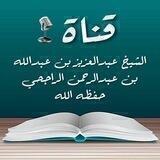 الشيخ عبدالعزيز بن عبدالله الراجحي
