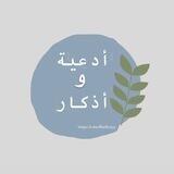 أدعية وأذكار |🌿🕊