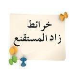 زاد المستقنع (خرائط ذهنية)