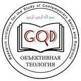 ОБЪЕКТИВНАЯ ТЕОЛОГИЯ