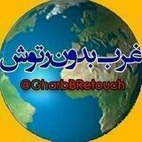 غرب بدون رتوش