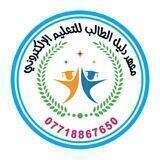 معهد دليل الطالب للتعليم الإلكتروني