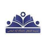مدرسه اشتغال دانشگاه آزاد اسلامی