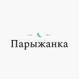 Парыжанка