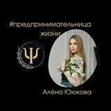 Бизнес-психолог Ююкова Алёна
