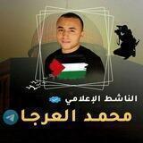 الناشط الإعلامي محمد العرجا 🇵🇸