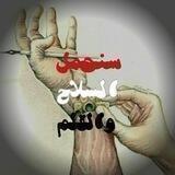 سنحمل السلاح والقلم.
