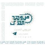 📜 مِن وَحيِ الحَدِيث 📜
