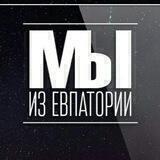 Мы из Евпатории