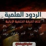 الردود العلمية على الفرقة الخَلَفِيَّةِ الإبانية