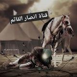 قناة انصار القائم ع