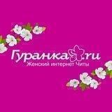 Гуранка🌸