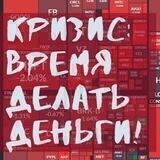 ФинПлан |Кризис - время делать деньги