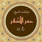 كتب الشيخ : عمر بن سليمان الأشقر📚
