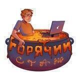 Горячий стаж