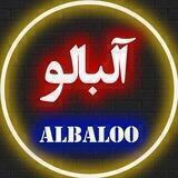آلبالو 🍒