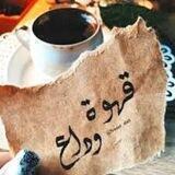 قـهـوِة ودأع ☕️🎻