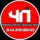 ЧП / ВладикавкаZ 🔞