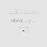 Обрети уют✨