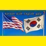 korean_with_English_gale