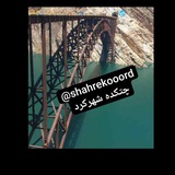 ♥️چتکده شهرکرد♥️