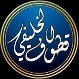 مقتطفات من دروس الخليفي وغيره