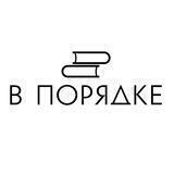 В порядке