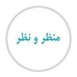 منظر نظر
