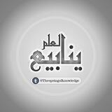 ↫ينابـيــ؏ العلــم