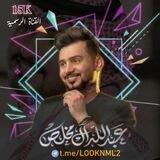شيلات عبدالله ال مخلص ꪜ