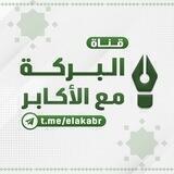 البـرَكَةُ مـعَ الأَكابـرِ