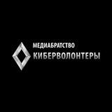 Медиабратство "Киберволонтеры"
