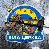 Біла Церква - БЕЗ ТАБУ (Підслухано БЦ)