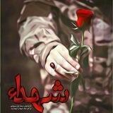 قـنـاة عــشــق الـشـهـادة🥀