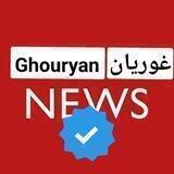 غوریان نیوز