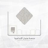 منصة عنوان الإبداعية