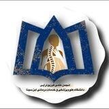 انجمن علمی دانشجویی فیزیوتراپی ابن سینا همدان
