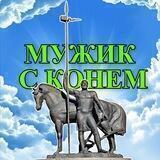 Мужик с Конем