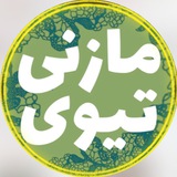اهنگ مازندرانی | مازنی تیوی 🎗