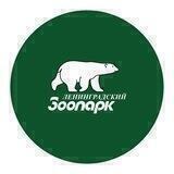 Ленинградский зоопарк