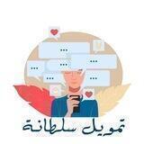 تمويل سلطانهہ