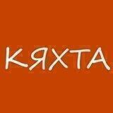 КЯХТА