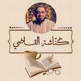 كناشة القاضي