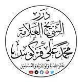 درر الشيخ العلاّمة محمد علي فركوس حفظه الله