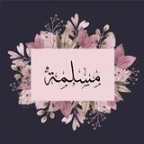 مُسلِمة || 🤍
