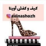 👜کیف و کفش آوینا👠(ارسال رایگان)