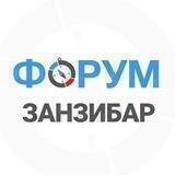 🇹🇿 ЗАНЗИБАР | чат - форум Танзания