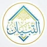 قناة التبيان