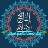 🍃🌸🍃کنفرانسهای تاریخ اسلام🍃🌸🍃